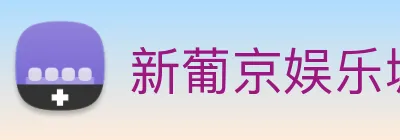 新葡京娱乐城 logo